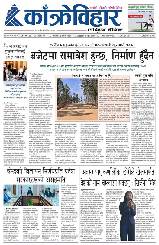 काँक्रेविहार राष्ट्रिय दैनिक पत्रिका २०८३ वैशाख ८ गते मंगलबार