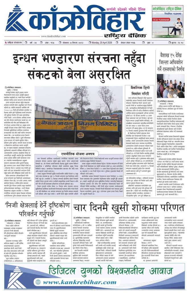 काँक्रेविहार राष्ट्रिय दैनिक पत्रिका २०८३ वैशाख ७ गते सोमबार