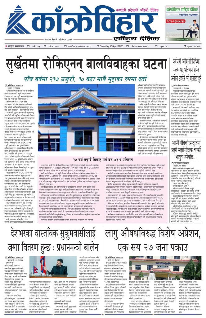 काँक्रेविहार राष्ट्रिय दैनिक पत्रिका २०८३ वैशाख १२ शनिबार