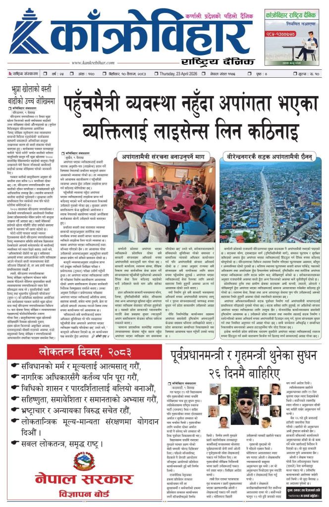 काँक्रेविहार राष्ट्रिय दैनिक पत्रिका २०८३ वैशाख १० बिहिबार