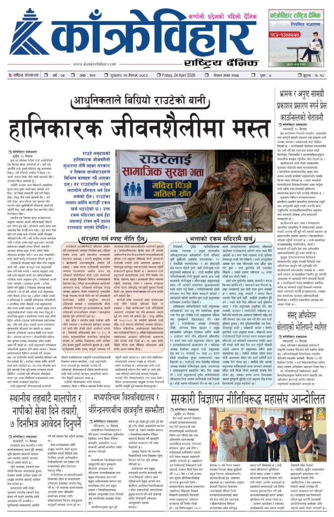 काँक्रेविहार राष्ट्रिय दैनिक पत्रिका २०८३ वैशाख ११ शुक्रबार