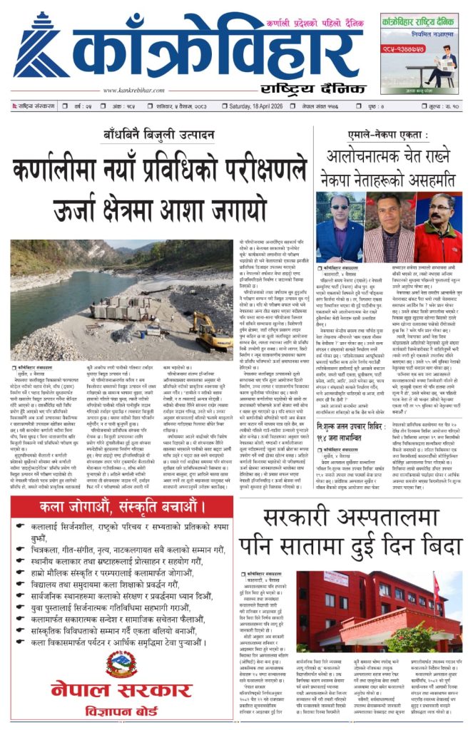 काँक्रेविहार राष्ट्रिय दैनिक पत्रिका २०८३ वैशाख ५ गते शनिबार