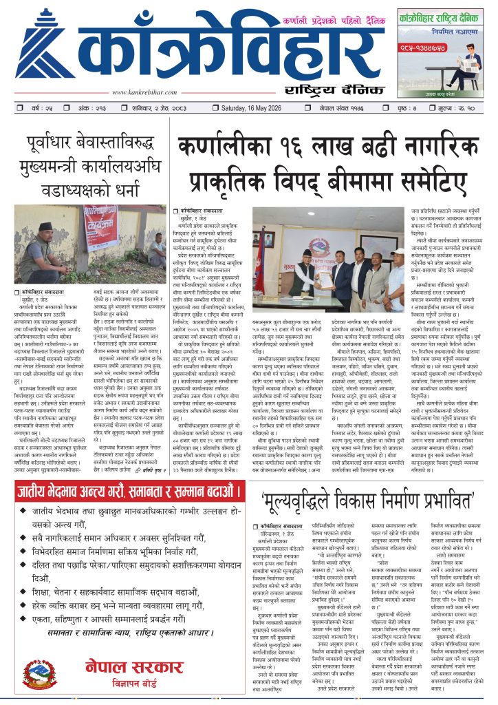 काँक्रेविहार राष्ट्रिय दैनिक पत्रिका २०८३ जेठ २ शनिबार