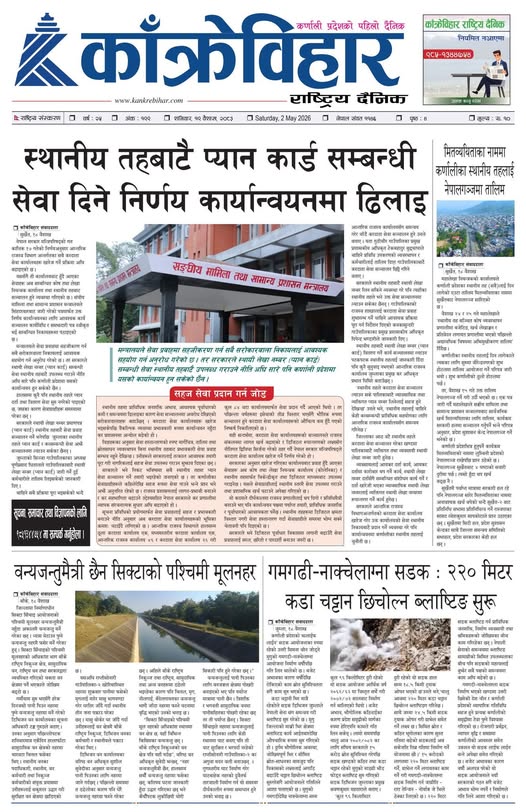 काँक्रेविहार राष्ट्रिय दैनिक पत्रिका २०८३ वैशाख १९ शनिबार