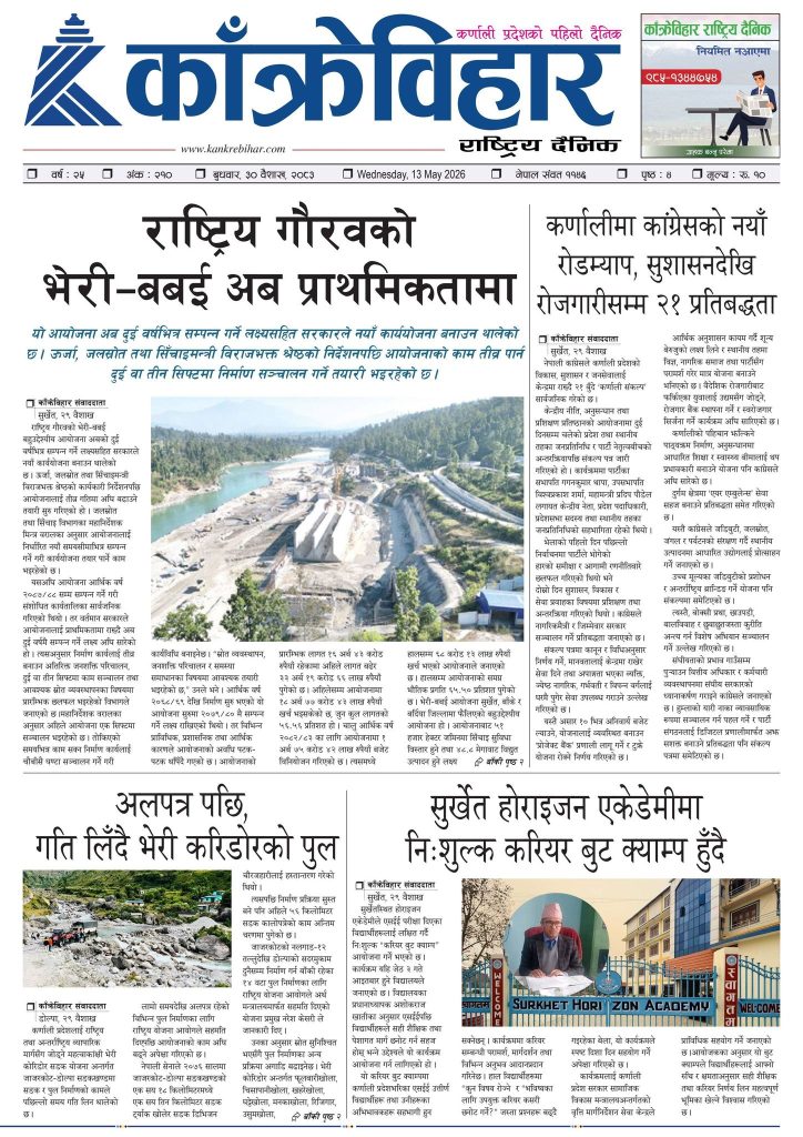 काँक्रेविहार राष्ट्रिय दैनिक पत्रिका २०८३ वैशाख ३० बुधबार