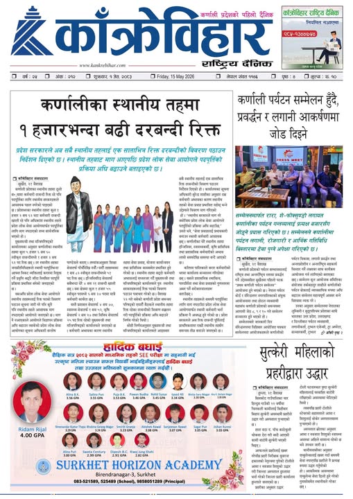 काँक्रेविहार राष्ट्रिय दैनिक पत्रिका २०८३ जेठ १ शुक्रबार