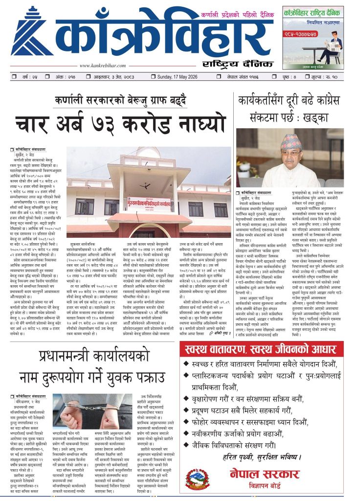 काँक्रेविहार राष्ट्रिय दैनिक पत्रिका २०८३ जेठ ३ आइतबार