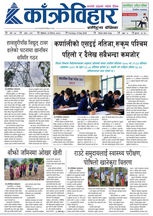 काँक्रेविहार राष्ट्रिय दैनिक पत्रिका २०८३ वैशाख ३१ विहीबार