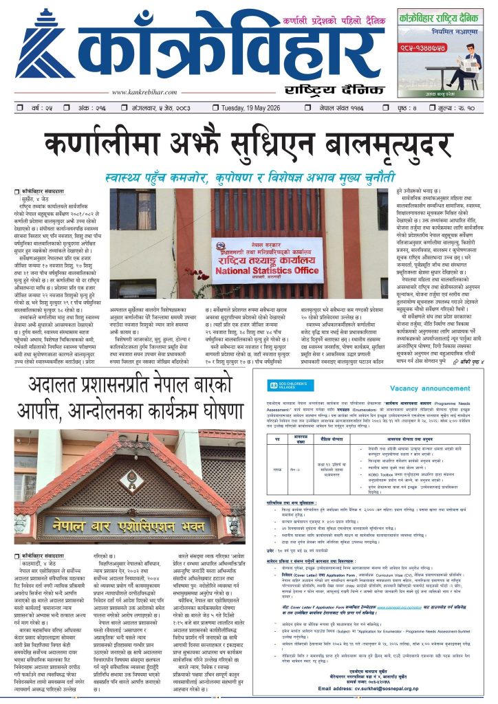काँक्रेविहार राष्ट्रिय दैनिक पत्रिका २०८३ जेठ ५ मंगलबार