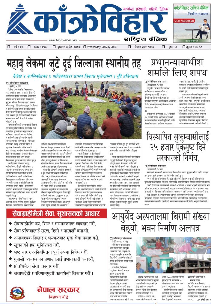 काँक्रेविहार राष्ट्रिय दैनिक पत्रिका २०८३ जेठ ६ बुधबार