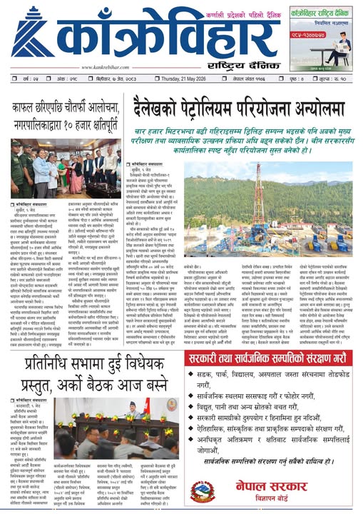 काँक्रेविहार राष्ट्रिय दैनिक पत्रिका २०८३ जेठ ७ विहीबार