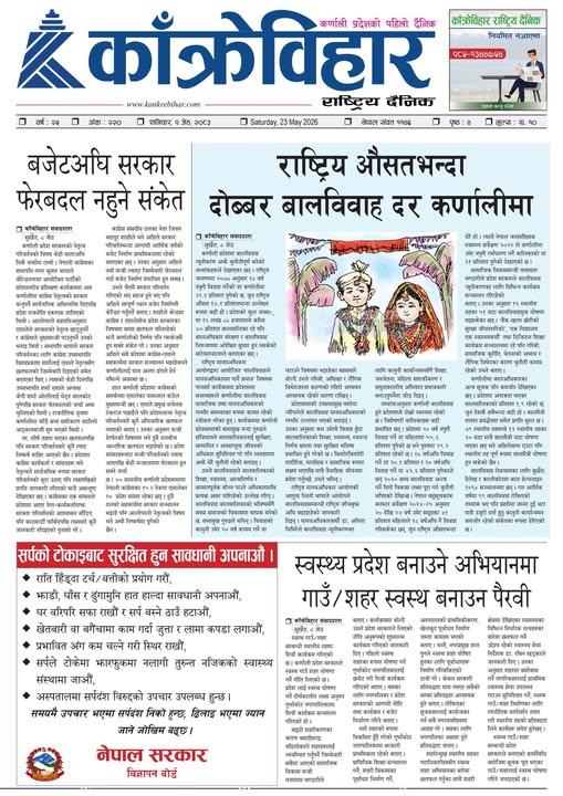 काँक्रेविहार राष्ट्रिय दैनिक पत्रिका २०८३ जेठ ९ शनिबार