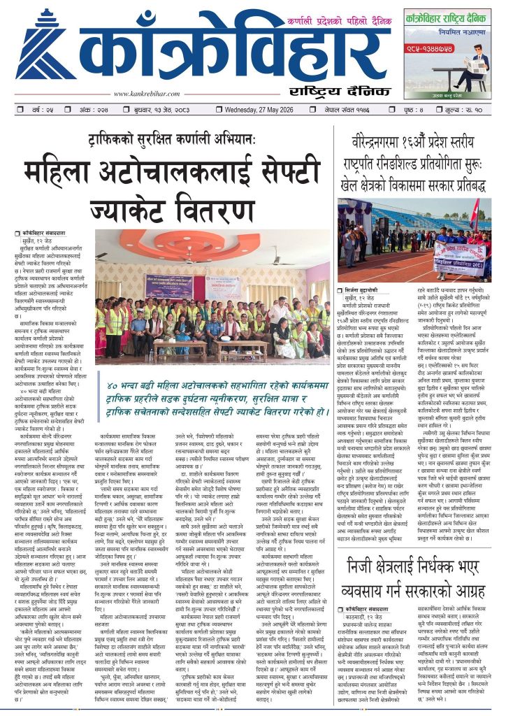काँक्रेविहार राष्ट्रिय दैनिक पत्रिका २०८३ जेठ १३ बुधबार