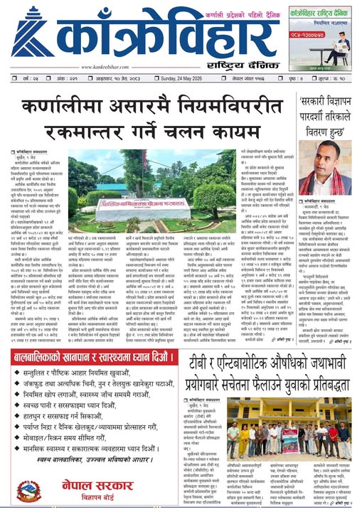 काँक्रेविहार राष्ट्रिय दैनिक पत्रिका २०८३ जेठ १० आइतबार