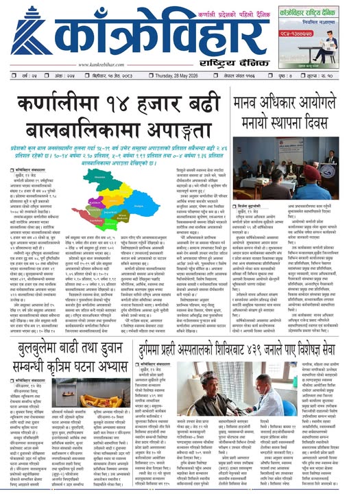 काँक्रेविहार राष्ट्रिय दैनिक पत्रिका २०८३ जेठ १४ विहीबार