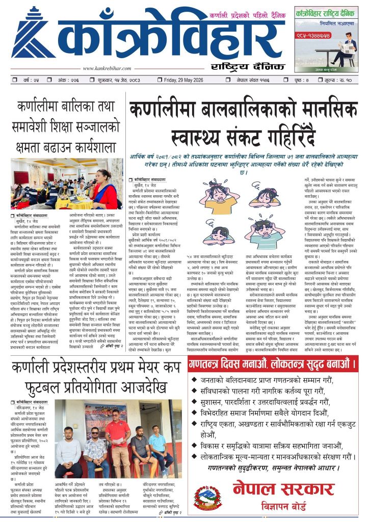 काँक्रेविहार राष्ट्रिय दैनिक पत्रिका २०८३ जेठ १५ शुक्रबार