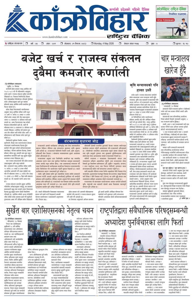 काँक्रेविहार राष्ट्रिय दैनिक पत्रिका २०८३ वैशाख २१ सोमबार