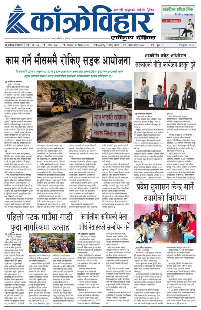 काँक्रेविहार राष्ट्रिय दैनिक पत्रिका २०८३ वैशाख २८ सोमबार