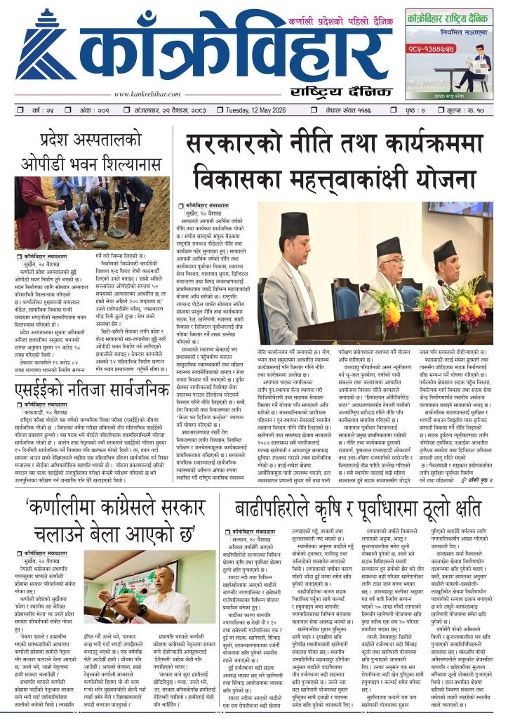 काँक्रेविहार राष्ट्रिय दैनिक पत्रिका २०८३ वैशाख २९ मङ्गलबार