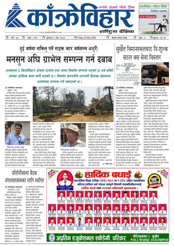 काँक्रेविहार राष्ट्रिय दैनिक पत्रिका २०८३ जेठ ८ शुक्रबार