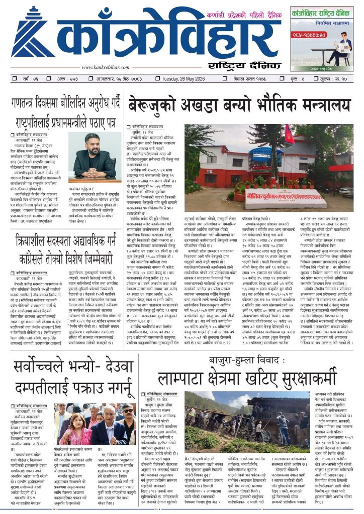 काँक्रेविहार राष्ट्रिय दैनिक पत्रिका २०८३ जेठ १२ मङ्गलबार