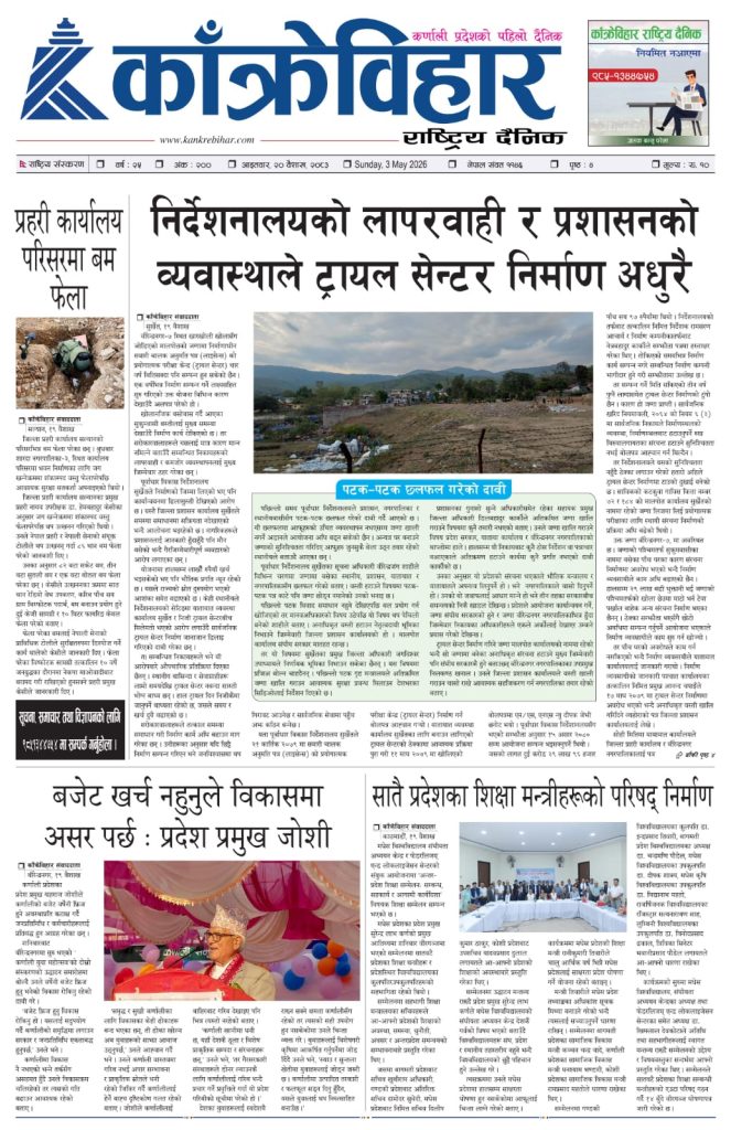 काँक्रेविहार राष्ट्रिय दैनिक पत्रिका २०८३ वैशाख २० आइतबार
