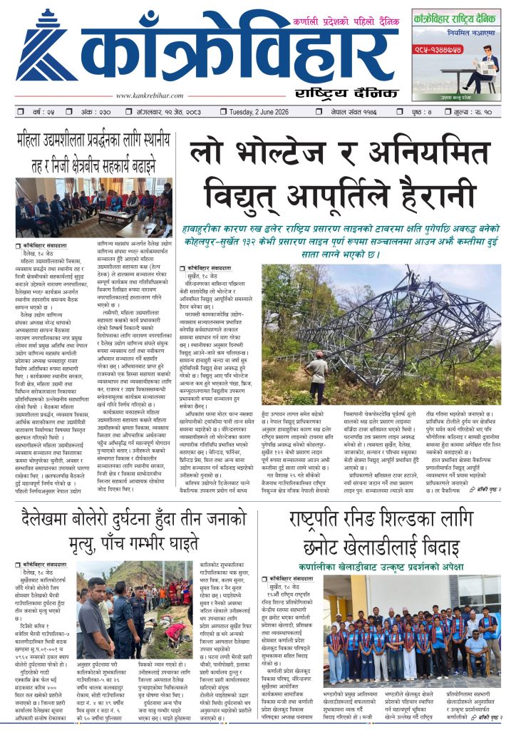 काँक्रेविहार राष्ट्रिय दैनिक पत्रिका २०८३ जेठ १९ मंगलबार