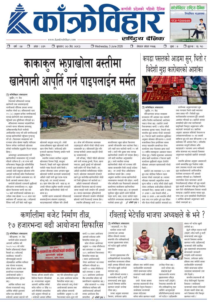 काँक्रेविहार राष्ट्रिय दैनिक पत्रिका २०८३ जेठ २० बुधबार