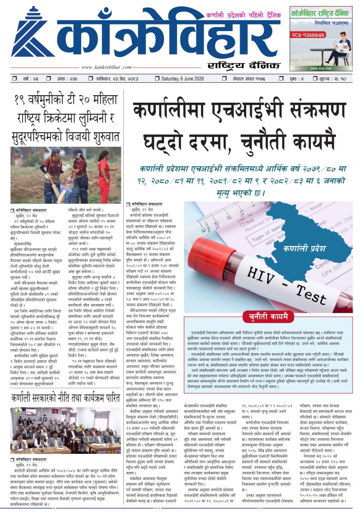 काँक्रेविहार राष्ट्रिय दैनिक पत्रिका २०८३ जेठ २३ शनिबार