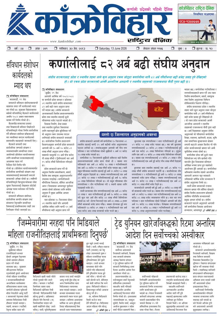 काँक्रेविहार राष्ट्रिय दैनिक पत्रिका २०८३ जेठ ३० शनिबार