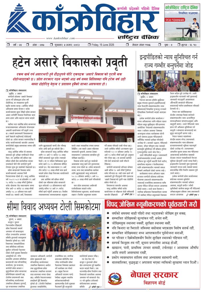 काँक्रेविहार राष्ट्रिय दैनिक पत्रिका २०८३ असार ५ शुक्रबार
