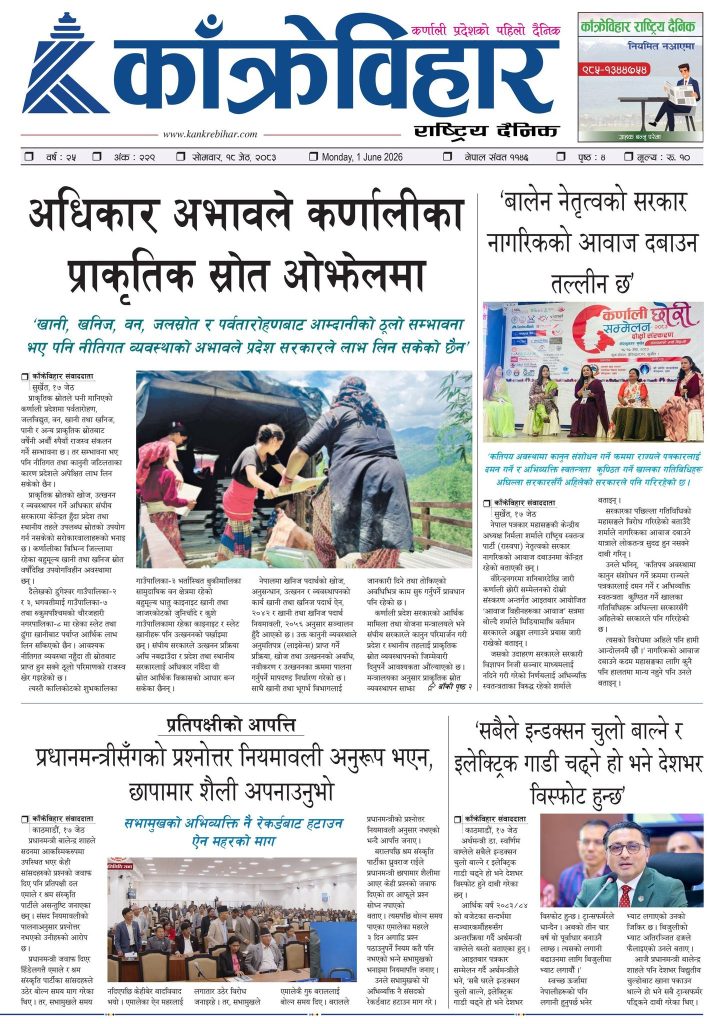 काँक्रेविहार राष्ट्रिय दैनिक पत्रिका २०८३ जेठ १८ सोमबार