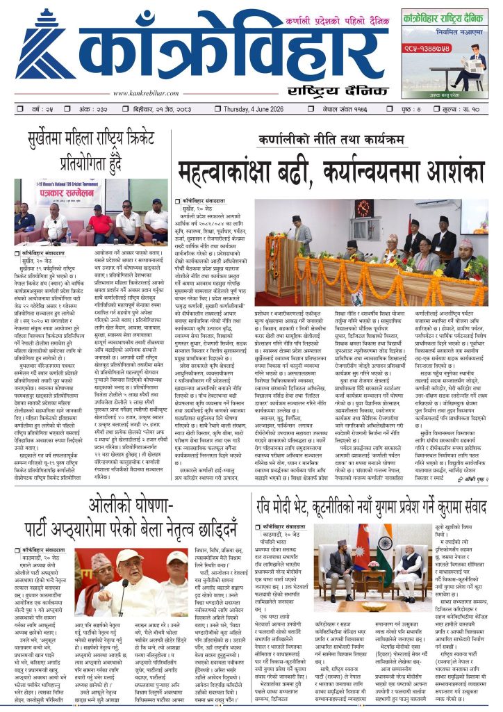 काँक्रेविहार राष्ट्रिय दैनिक पत्रिका २०८३ जेठ २१ विहीबार