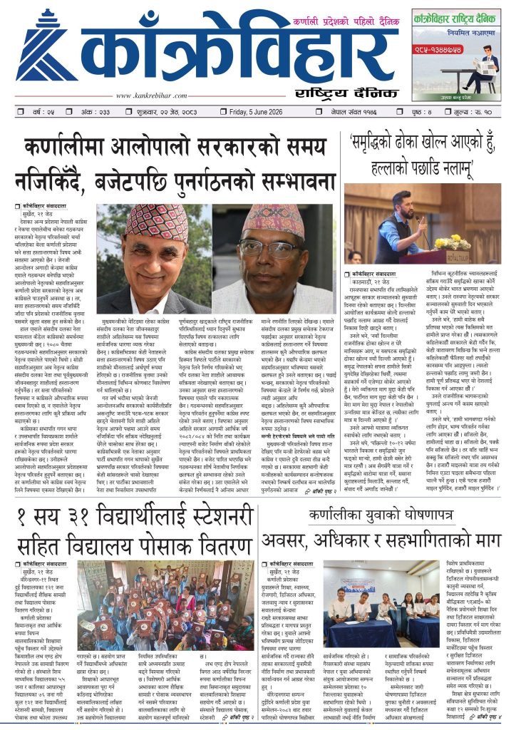 काँक्रेविहार राष्ट्रिय दैनिक पत्रिका २०८३ जेठ २२ शुक्रबार