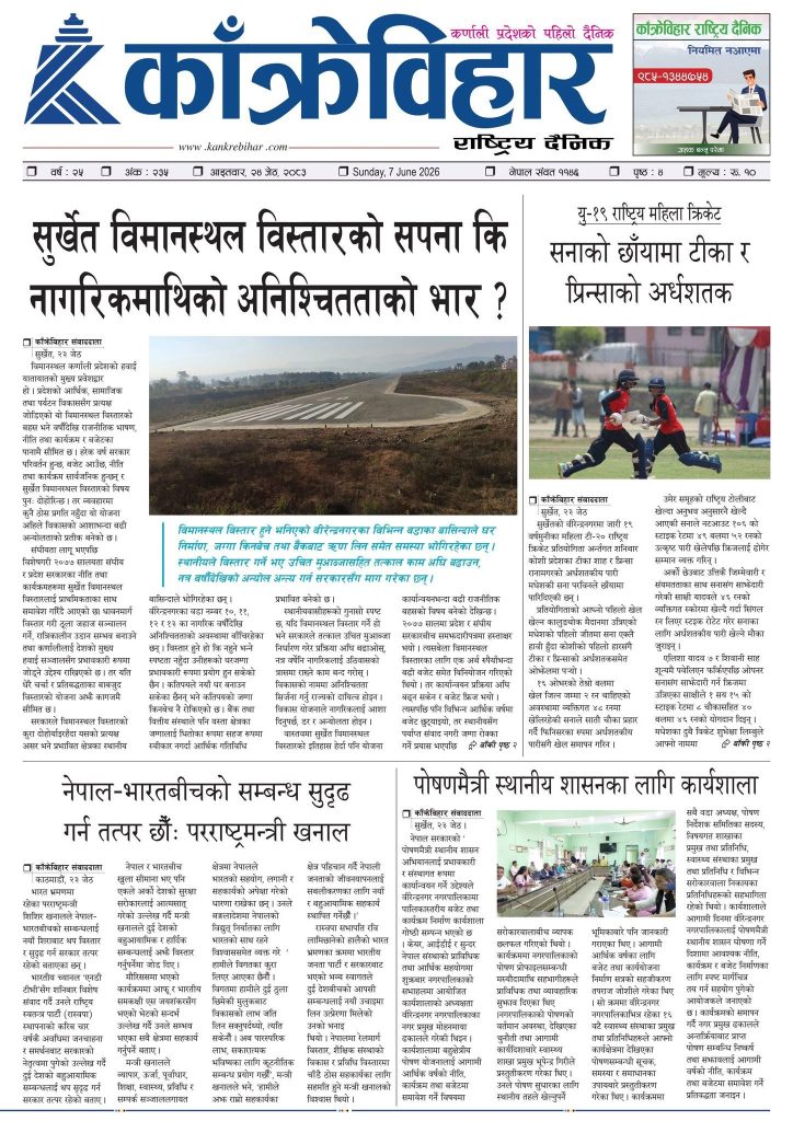 काँक्रेविहार राष्ट्रिय दैनिक पत्रिका २०८३ जेठ २४ आइतबार