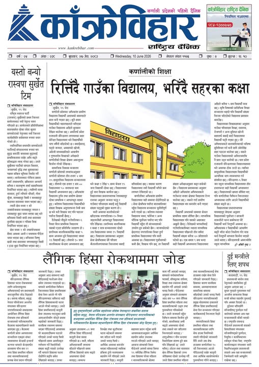 काँक्रेविहार राष्ट्रिय दैनिक पत्रिका २०८३ जेठ २७ बुधबार