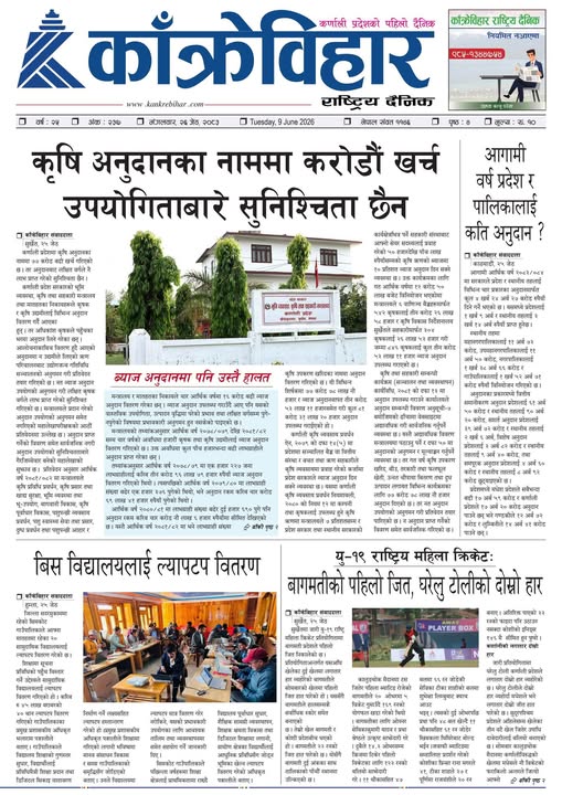 काँक्रेविहार राष्ट्रिय दैनिक पत्रिका २०८३ जेठ २६ मंगलबार