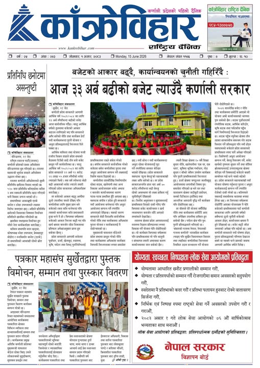 काँक्रेविहार राष्ट्रिय दैनिक पत्रिका २०८३ असार १ सोमबार