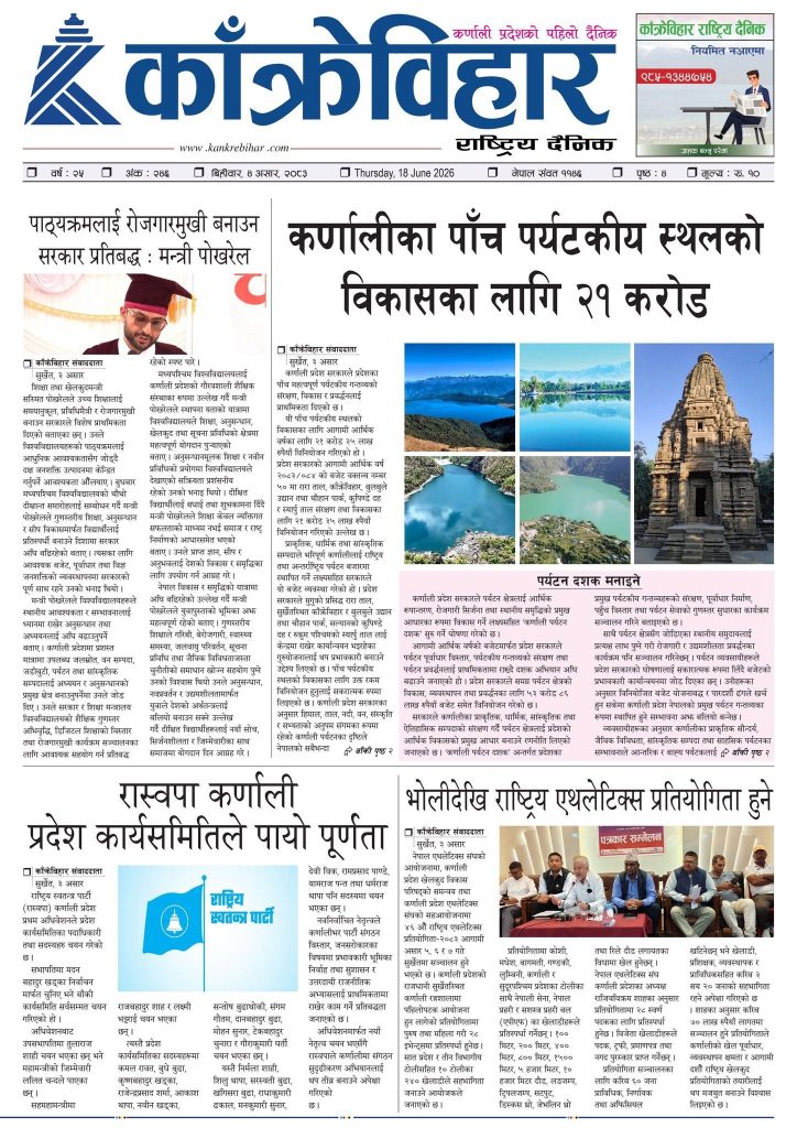 काँक्रेविहार राष्ट्रिय दैनिक पत्रिका २०८३ असार ४ विहिबार