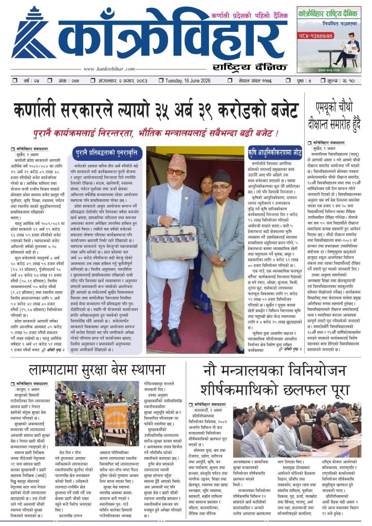 काँक्रेविहार राष्ट्रिय दैनिक पत्रिका २०८३ असार २ मंगलबार