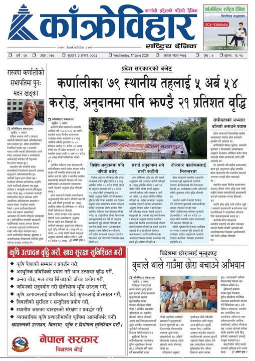 काँक्रेविहार राष्ट्रिय दैनिक पत्रिका २०८३ असार ३ बुधबार