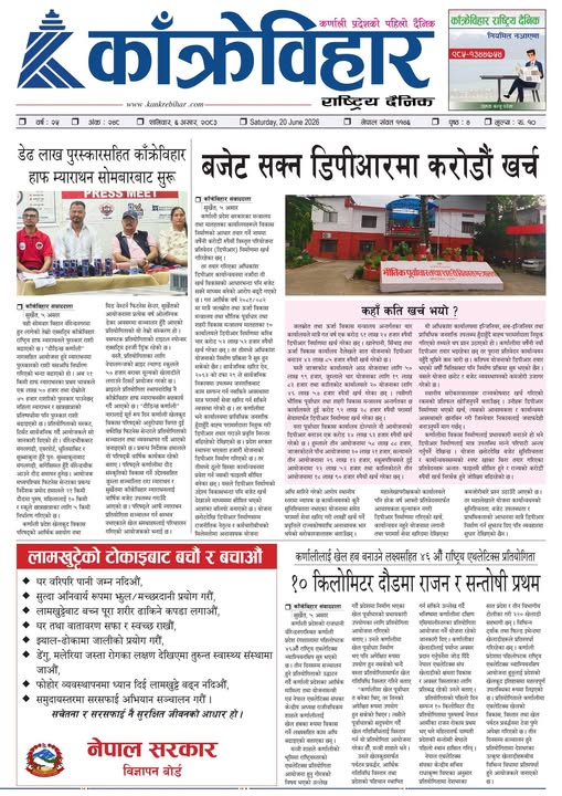 काँक्रेविहार राष्ट्रिय दैनिक पत्रिका २०८३ असार ६ शनिबार