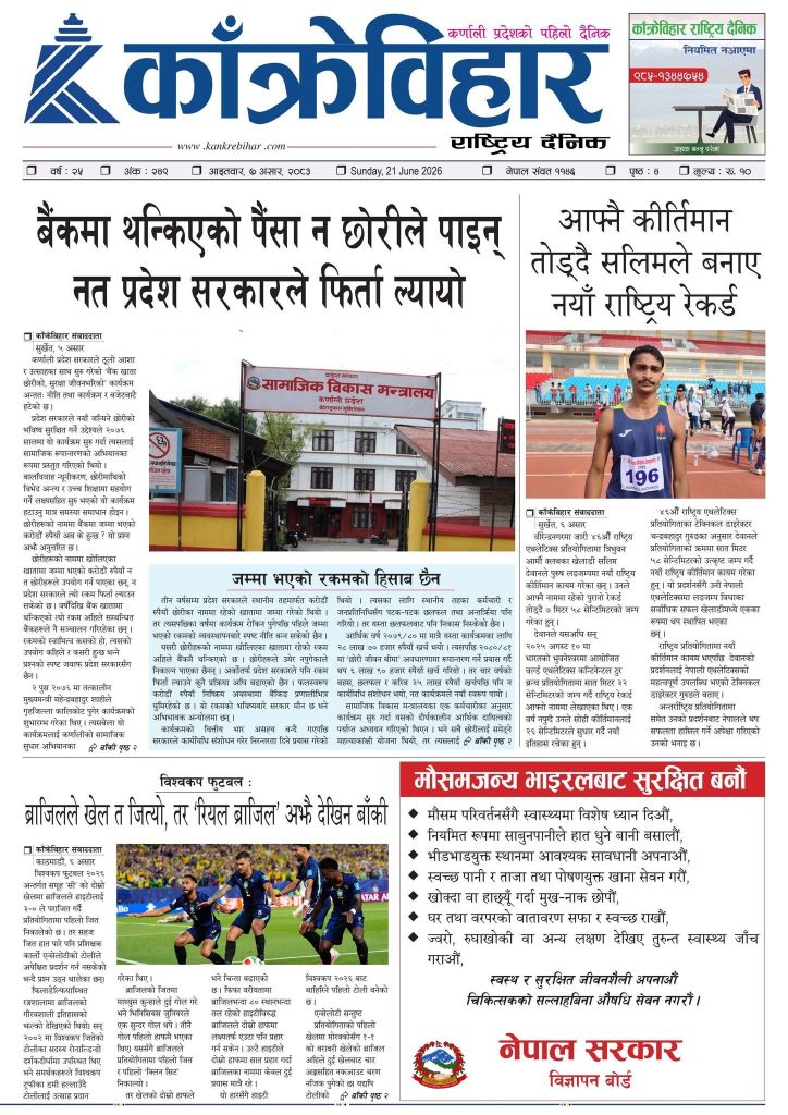 काँक्रेविहार राष्ट्रिय दैनिक पत्रिका २०८३ असार ७ आइतबार