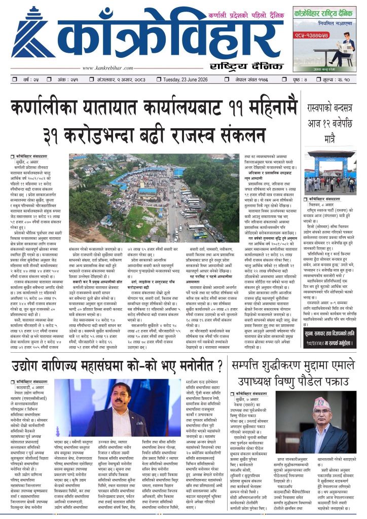 काँक्रेविहार राष्ट्रिय दैनिक पत्रिका २०८३ असार ९ मंगलबार