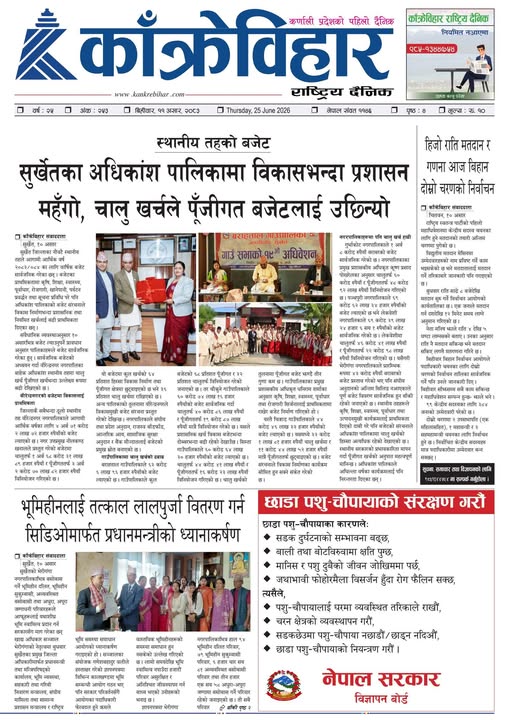 काँक्रेविहार राष्ट्रिय दैनिक पत्रिका २०८३ असार ११ विहीबार