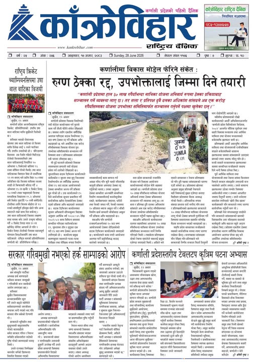 काँक्रेविहार राष्ट्रिय दैनिक पत्रिका २०८३ असार १४ आइतबार