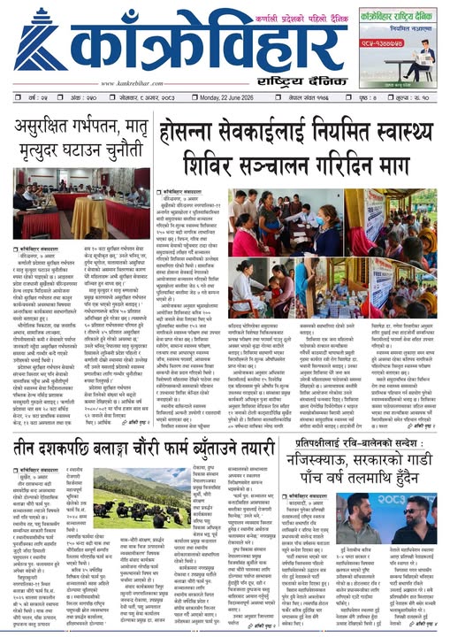 काँक्रेविहार राष्ट्रिय दैनिक पत्रिका २०८३ असार ८ साेमबार