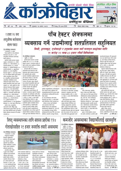 काँक्रेविहार राष्ट्रिय दैनिक पत्रिका २०८३ असार १२ शुक्रबार