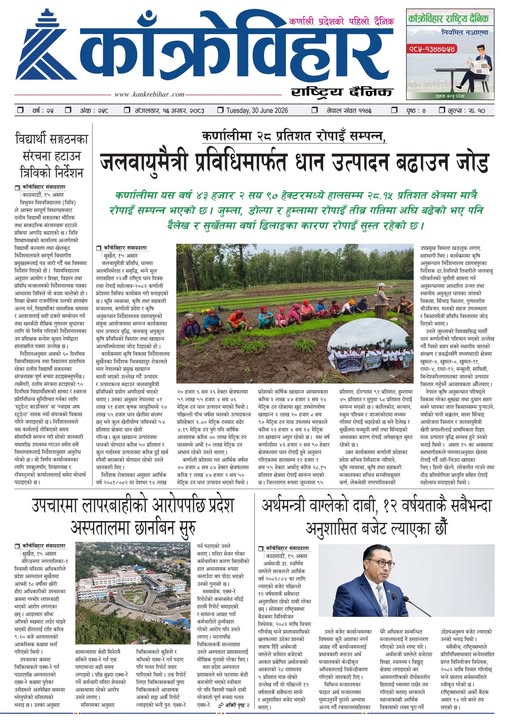 काँक्रेविहार राष्ट्रिय दैनिक पत्रिका २०८३ असार १६ मंगलबार