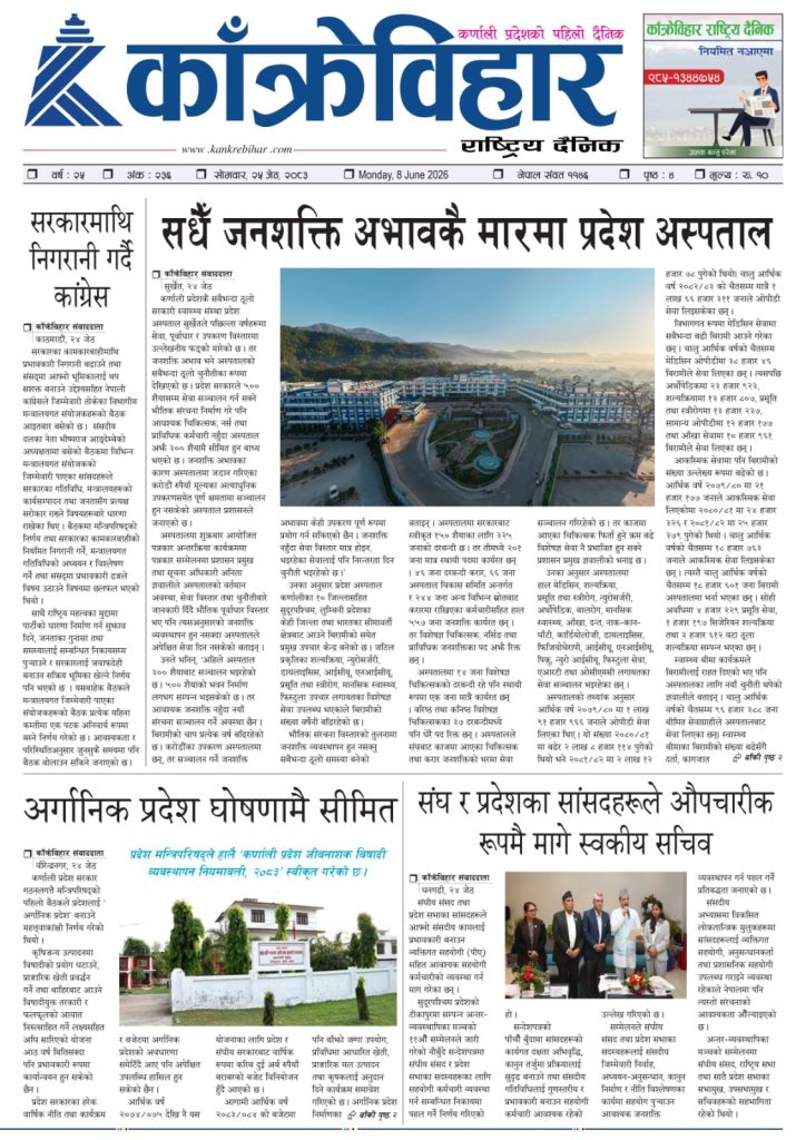 काँक्रेविहार राष्ट्रिय दैनिक पत्रिका २०८३ जेठ २५ सोमबार